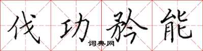 田英章伐功矜能楷書怎么寫