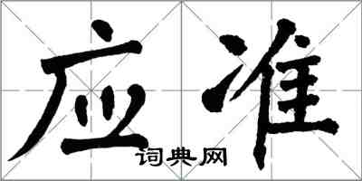 翁闓運應準楷書怎么寫