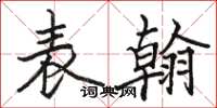 駱恆光表翰楷書怎么寫