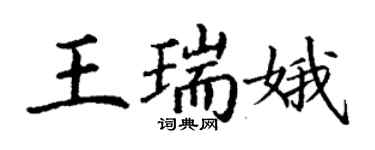 丁謙王瑞娥楷書個性簽名怎么寫