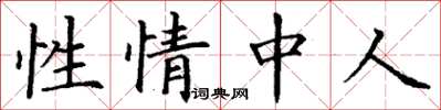 丁謙性情中人楷書怎么寫