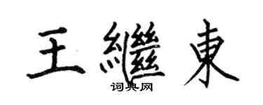 何伯昌王繼東楷書個性簽名怎么寫