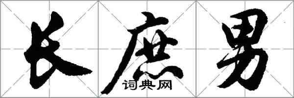 胡問遂長庶男行書怎么寫