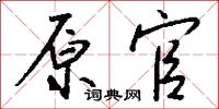 原防的意思_原防的解釋_國語詞典