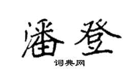 袁強潘登楷書個性簽名怎么寫