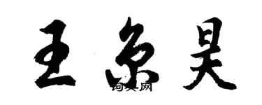 胡問遂王京昊行書個性簽名怎么寫