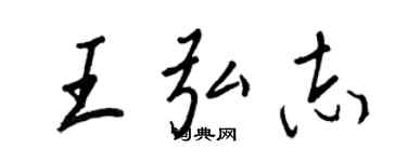 王正良王弘志行書個性簽名怎么寫