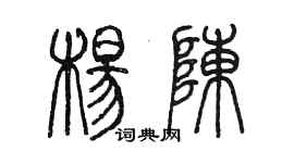 陳墨楊陳篆書個性簽名怎么寫