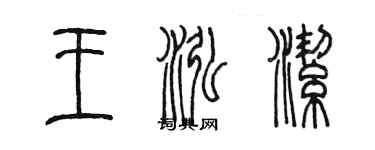 陳墨王泓潔篆書個性簽名怎么寫