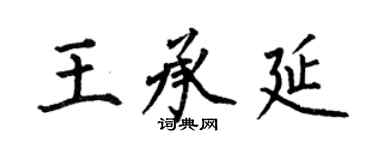 何伯昌王承延楷書個性簽名怎么寫