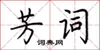 荊霄鵬芳詞楷書怎么寫