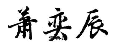 胡問遂蕭奕辰行書個性簽名怎么寫