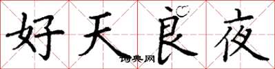 丁謙好天良夜楷書怎么寫