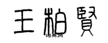 曾慶福王柏賢篆書個性簽名怎么寫