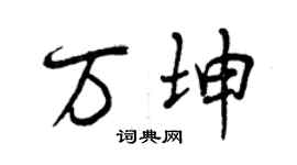 曾慶福萬坤行書個性簽名怎么寫
