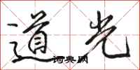 駱恆光道光行書怎么寫