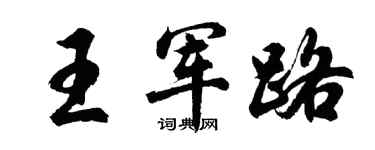 胡問遂王軍路行書個性簽名怎么寫