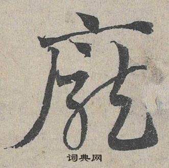 鄧文原臨皇象急就章中龐的寫法