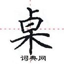 田英章寫的硬筆楷書桌