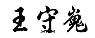 胡問遂王守嵬行書個性簽名怎么寫