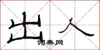 范連陞出人隸書怎么寫