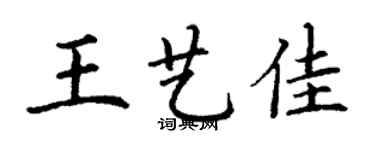 丁謙王藝佳楷書個性簽名怎么寫