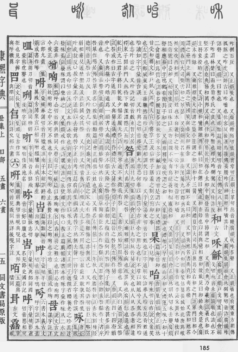 康熙字典掃描版第185頁