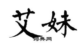翁闓運艾妹楷書個性簽名怎么寫