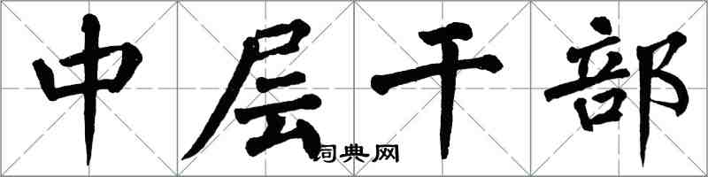 翁闓運中層幹部楷書怎么寫