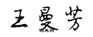 曾慶福王曼芳行書個性簽名怎么寫