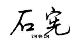 曾慶福石憲行書個性簽名怎么寫