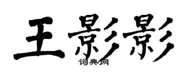 翁闓運王影影楷書個性簽名怎么寫