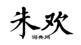 翁闓運朱歡楷書個性簽名怎么寫