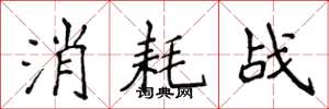 侯登峰消耗戰楷書怎么寫