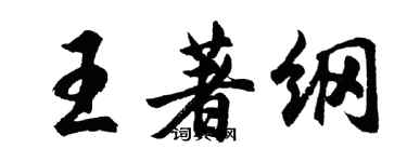 胡問遂王著綱行書個性簽名怎么寫