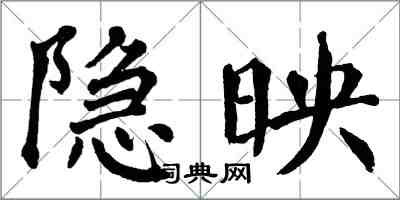 翁闓運隱映楷書怎么寫