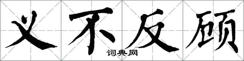 翁闓運義不反顧楷書怎么寫