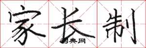 駱恆光家長制楷書怎么寫
