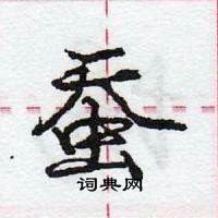 龐中華寫的硬筆行書蠶