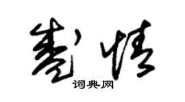 朱錫榮盛情草書個性簽名怎么寫