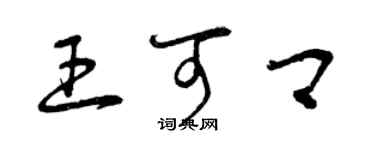 曾慶福王可卿草書個性簽名怎么寫