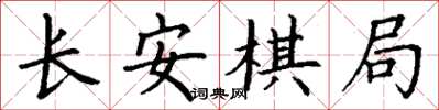 丁謙長安棋局楷書怎么寫