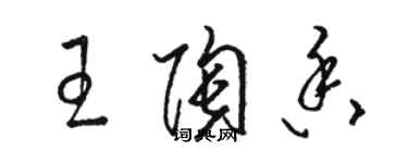 駱恆光王陶香草書個性簽名怎么寫