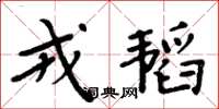 周炳元戎韜楷書怎么寫