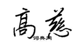 王正良高慈行書個性簽名怎么寫