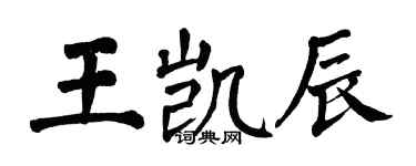 翁闓運王凱辰楷書個性簽名怎么寫