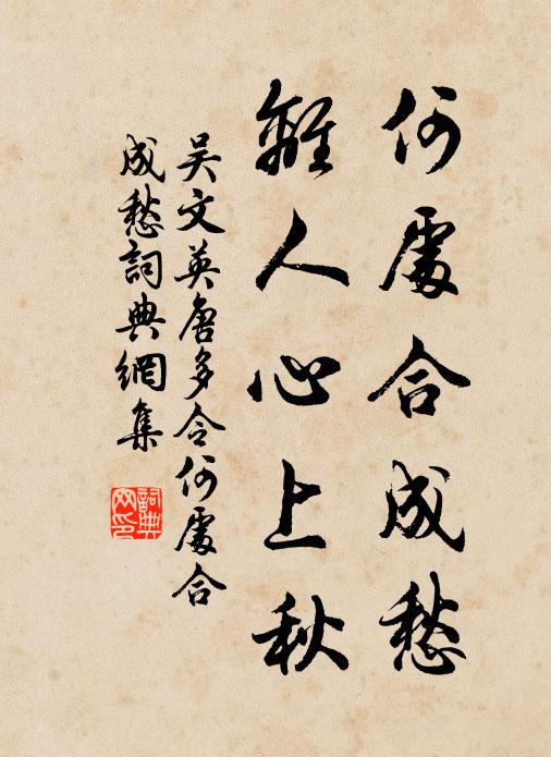 吳文英何處合成愁?離人心上秋書法作品欣賞