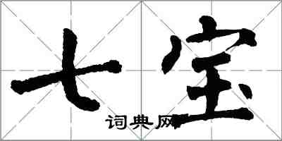 翁闓運七寶楷書怎么寫