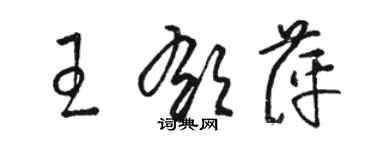 駱恆光王郁萍草書個性簽名怎么寫