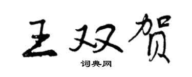 曾慶福王雙賀行書個性簽名怎么寫